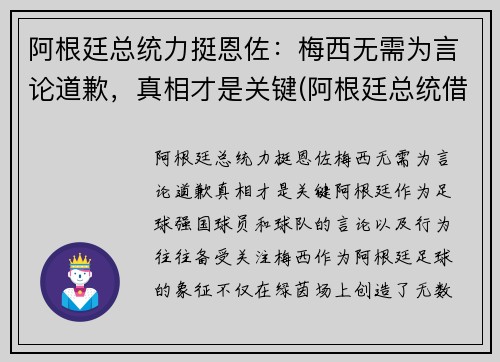 阿根廷总统力挺恩佐：梅西无需为言论道歉，真相才是关键(阿根廷总统借梅西飞机)