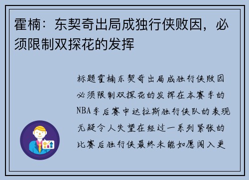 霍楠：东契奇出局成独行侠败因，必须限制双探花的发挥