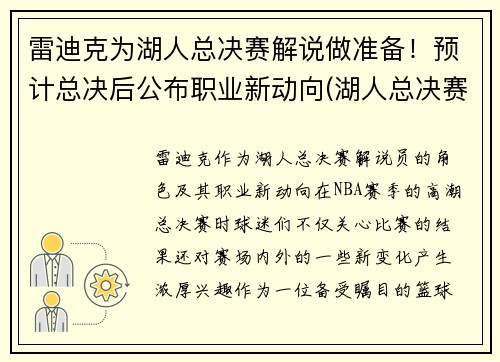 雷迪克为湖人总决赛解说做准备！预计总决后公布职业新动向(湖人总决赛战术分析)