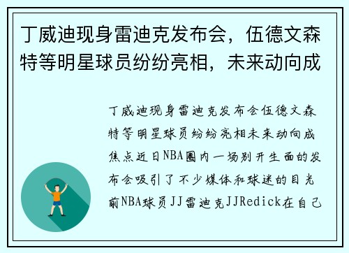 丁威迪现身雷迪克发布会，伍德文森特等明星球员纷纷亮相，未来动向成焦点