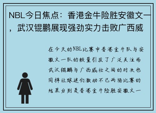 NBL今日焦点：香港金牛险胜安徽文一，武汉锟鹏展现强劲实力击败广西威壮