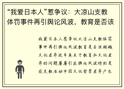 “我爱日本人”惹争议：大凉山支教体罚事件再引舆论风波，教育是否该超越文化差异？