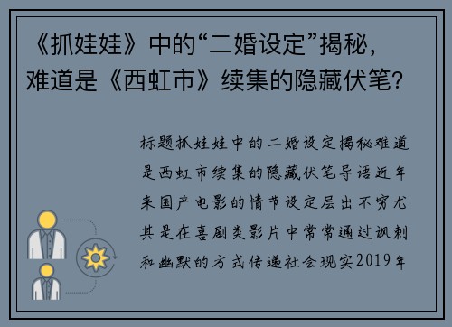 《抓娃娃》中的“二婚设定”揭秘，难道是《西虹市》续集的隐藏伏笔？