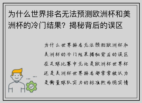 为什么世界排名无法预测欧洲杯和美洲杯的冷门结果？揭秘背后的误区