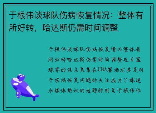 于根伟谈球队伤病恢复情况：整体有所好转，哈达斯仍需时间调整