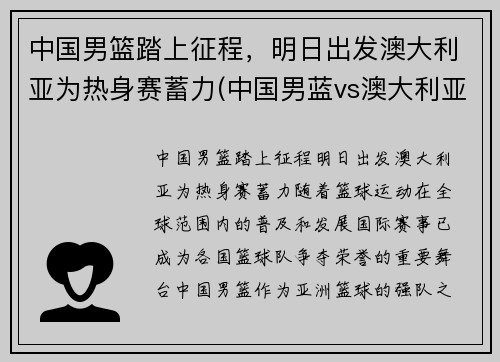 中国男篮踏上征程，明日出发澳大利亚为热身赛蓄力(中国男蓝vs澳大利亚)