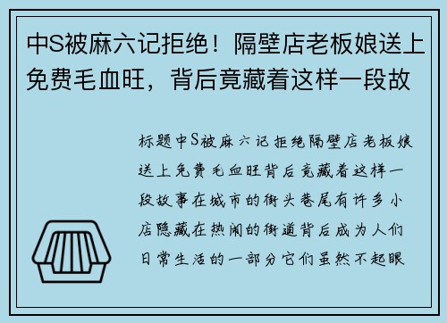 中S被麻六记拒绝！隔壁店老板娘送上免费毛血旺，背后竟藏着这样一段故事