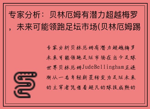 专家分析：贝林厄姆有潜力超越梅罗，未来可能领跑足坛市场(贝林厄姆踢什么位置)