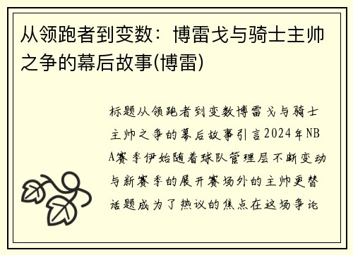 从领跑者到变数：博雷戈与骑士主帅之争的幕后故事(博雷)