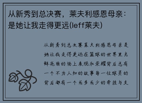 从新秀到总决赛，莱夫利感恩母亲：是她让我走得更远(leff莱夫)