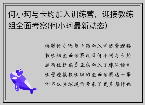 何小珂与卡约加入训练营，迎接教练组全面考察(何小珂最新动态)