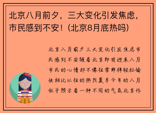 北京八月前夕，三大变化引发焦虑，市民感到不安！(北京8月底热吗)