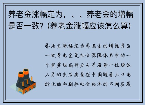 养老金涨幅定为，、、养老金的增幅是否一致？(养老金涨幅应该怎么算)