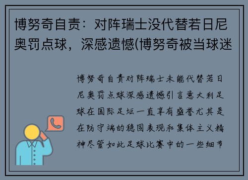 博努奇自责：对阵瑞士没代替若日尼奥罚点球，深感遗憾(博努奇被当球迷)