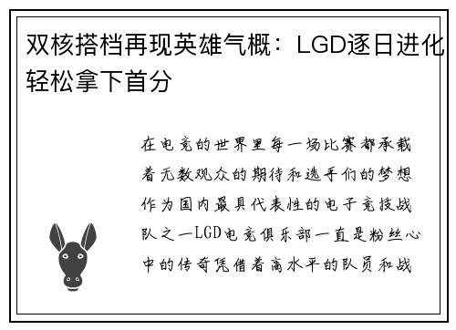 双核搭档再现英雄气概：LGD逐日进化轻松拿下首分