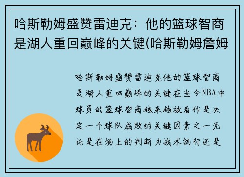 哈斯勒姆盛赞雷迪克：他的篮球智商是湖人重回巅峰的关键(哈斯勒姆詹姆斯)