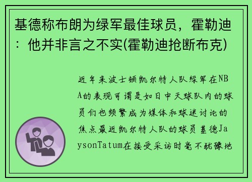 基德称布朗为绿军最佳球员，霍勒迪：他并非言之不实(霍勒迪抢断布克)