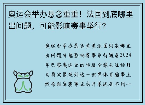 奥运会举办悬念重重！法国到底哪里出问题，可能影响赛事举行？