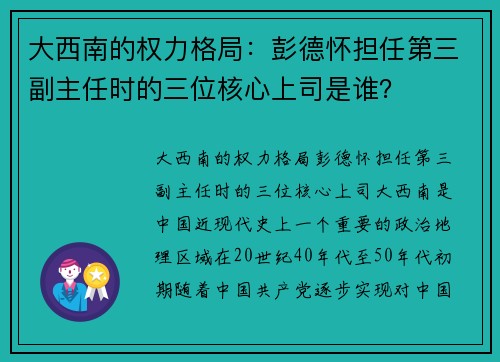 大西南的权力格局：彭德怀担任第三副主任时的三位核心上司是谁？