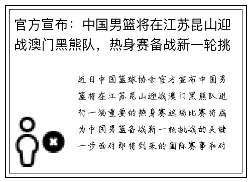 官方宣布：中国男篮将在江苏昆山迎战澳门黑熊队，热身赛备战新一轮挑战