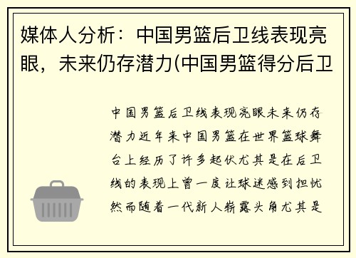 媒体人分析：中国男篮后卫线表现亮眼，未来仍存潜力(中国男篮得分后卫历史排名)