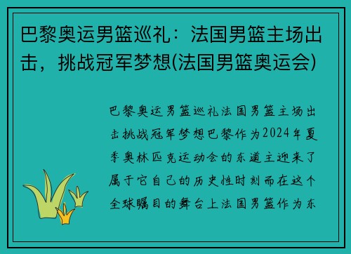 巴黎奥运男篮巡礼：法国男篮主场出击，挑战冠军梦想(法国男篮奥运会)