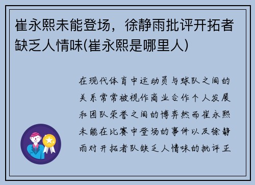 崔永熙未能登场，徐静雨批评开拓者缺乏人情味(崔永熙是哪里人)