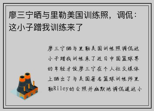 廖三宁晒与里勒美国训练照，调侃：这小子蹭我训练来了