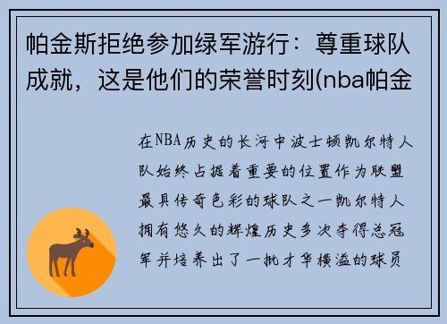 帕金斯拒绝参加绿军游行：尊重球队成就，这是他们的荣誉时刻(nba帕金斯)