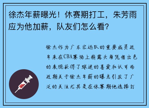 徐杰年薪曝光！休赛期打工，朱芳雨应为他加薪，队友们怎么看？