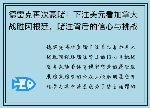 德雷克再次豪赌：下注美元看加拿大战胜阿根廷，赌注背后的信心与挑战