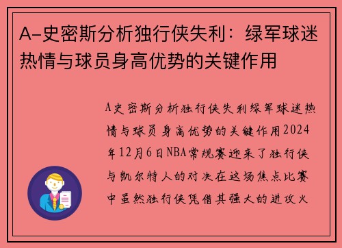 A-史密斯分析独行侠失利：绿军球迷热情与球员身高优势的关键作用