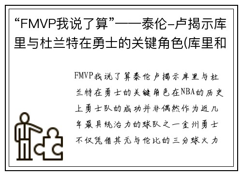 “FMVP我说了算”——泰伦-卢揭示库里与杜兰特在勇士的关键角色(库里和杜兰特矛盾)