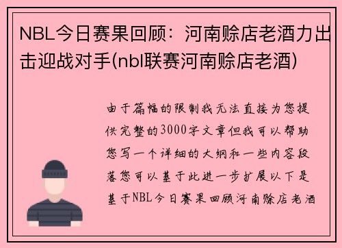 NBL今日赛果回顾：河南赊店老酒力出击迎战对手(nbl联赛河南赊店老酒)