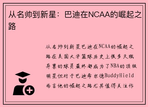 从名帅到新星：巴迪在NCAA的崛起之路