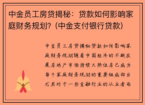 中金员工房贷揭秘：贷款如何影响家庭财务规划？(中金支付银行贷款)