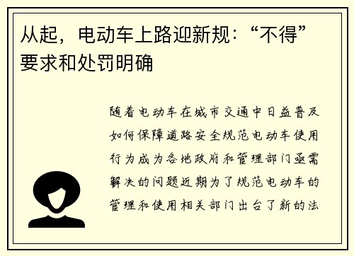 从起，电动车上路迎新规：“不得”要求和处罚明确